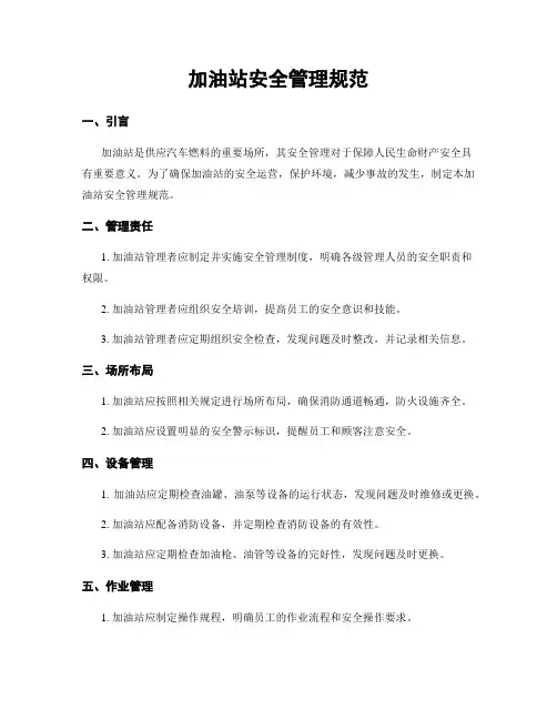 加油站安全管理规范