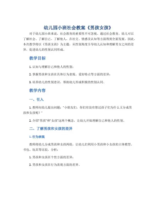 幼儿园小班社会教案《男孩女孩》