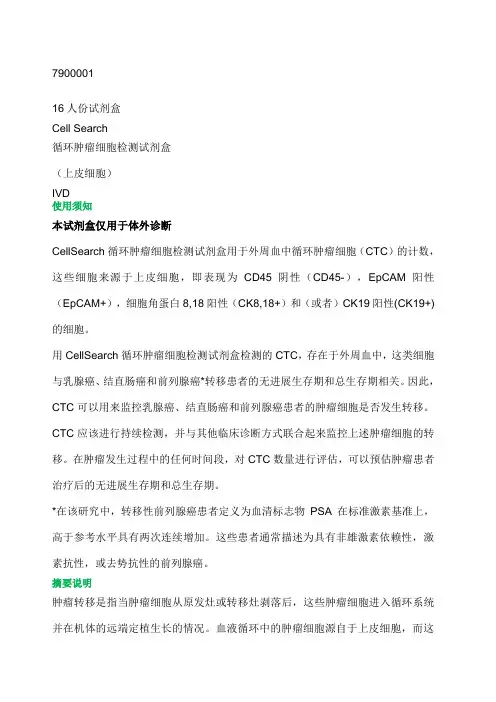 cellsearch循环肿瘤细胞 CTC 试剂盒说明书自译中文版