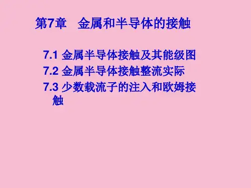 金属和半导体的接触ppt课件