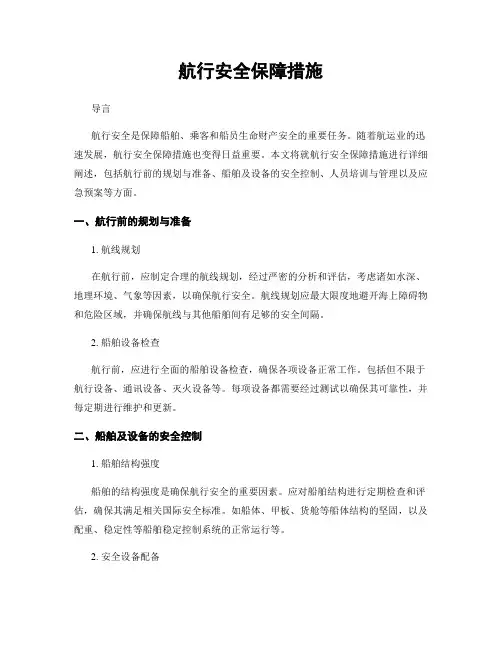 航行安全保障措施