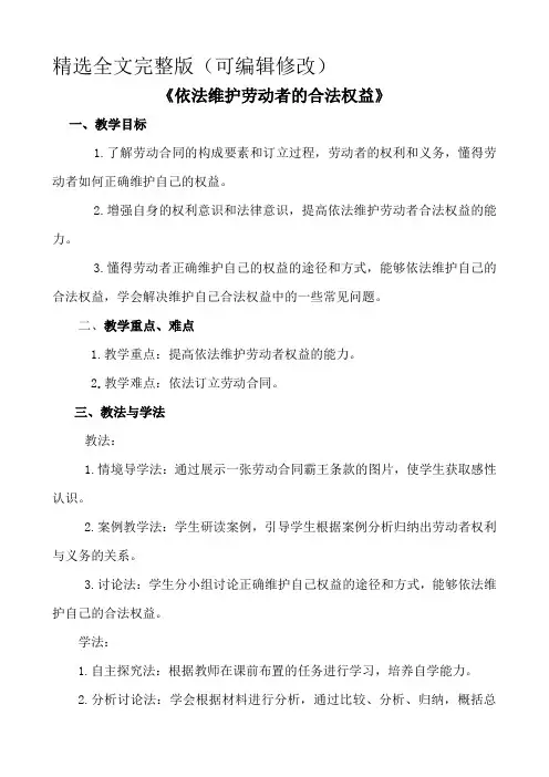 《依法维护劳动者的合法权益》教案精选全文