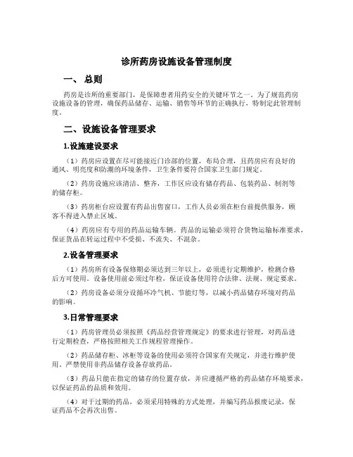 诊所药房设施设备管理制度