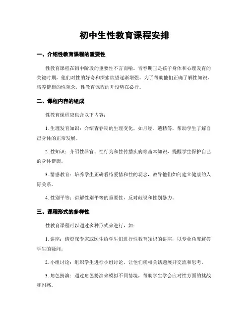 初中生性教育课程安排