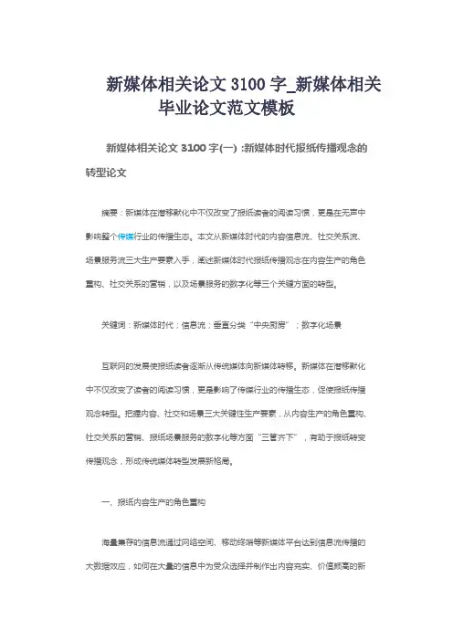 新媒体相关论文3100字_新媒体相关毕业论文范文模板