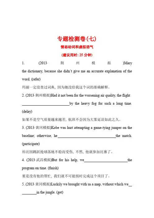 【湖北】2014版英语《高考专题辅导》专题检测卷(七)完成句子第3讲情态动词和虚拟语气