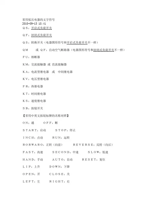电气图纸常用文字图形标识符号