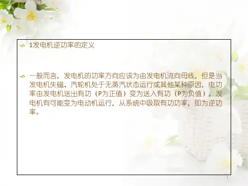 发电机逆功率保护