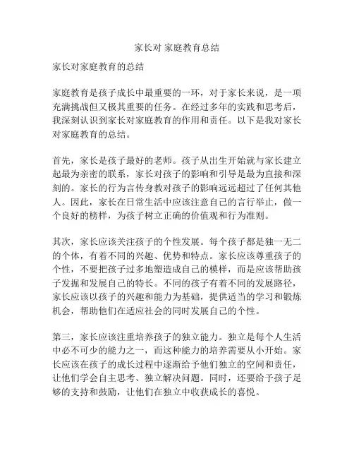 家长对 家庭教育总结