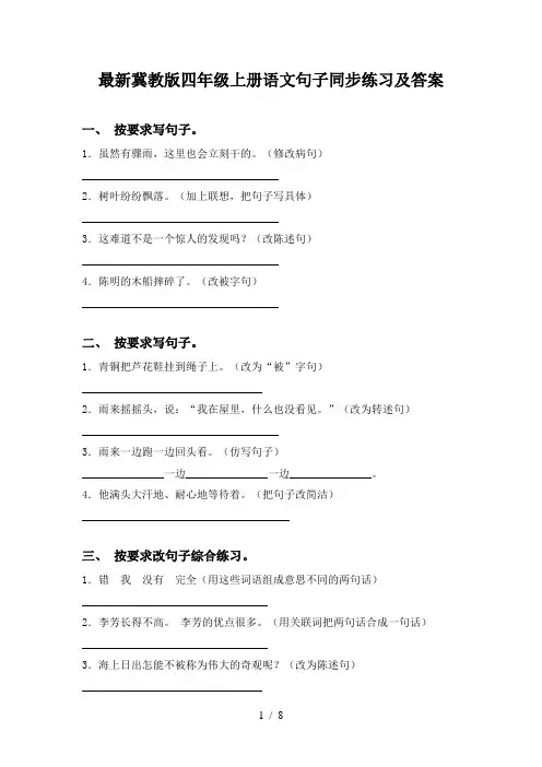 最新冀教版四年级上册语文句子同步练习及答案