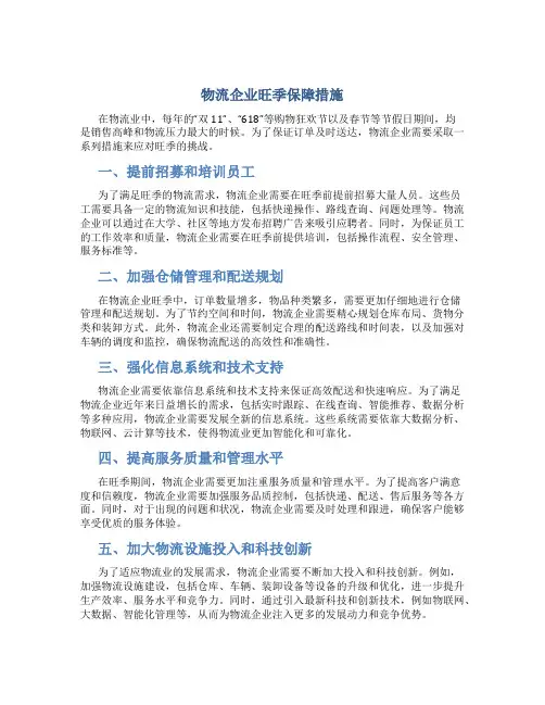 物流企业旺季保障措施