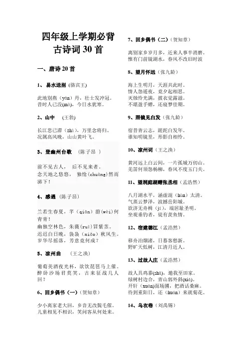 四年级上学期必背古诗词30首