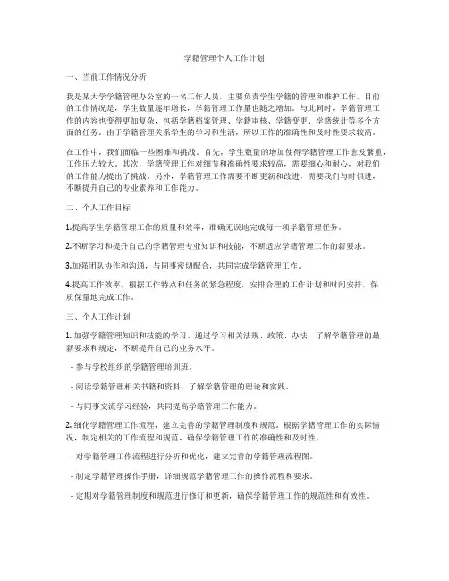 学籍管理个人工作计划
