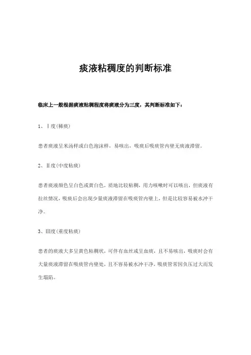 痰液粘稠度的判断标准