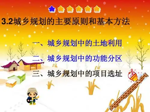 3.2城乡规划的主要原则和基本方法