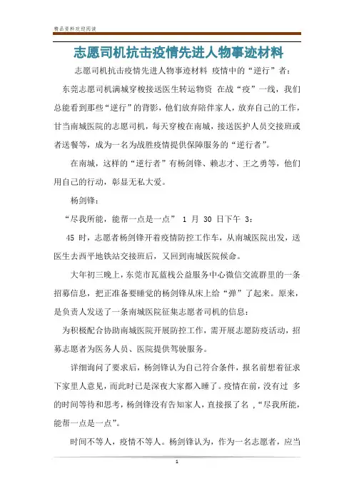 志愿司机抗击疫情先进人物事迹材料
