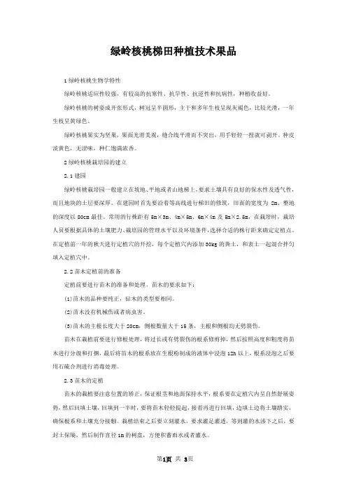 绿岭核桃梯田种植技术果品