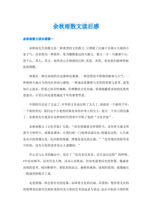 余秋雨散文读后感