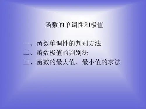 《函数的单调性与极值》课件2 (北师大版选修2-2)