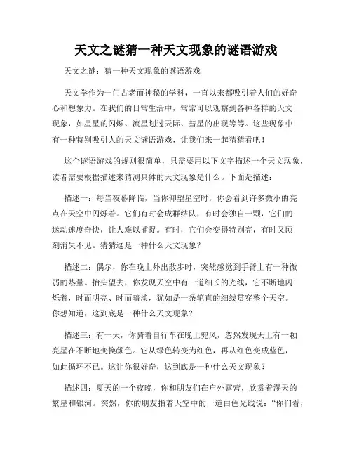 天文之谜猜一种天文现象的谜语游戏