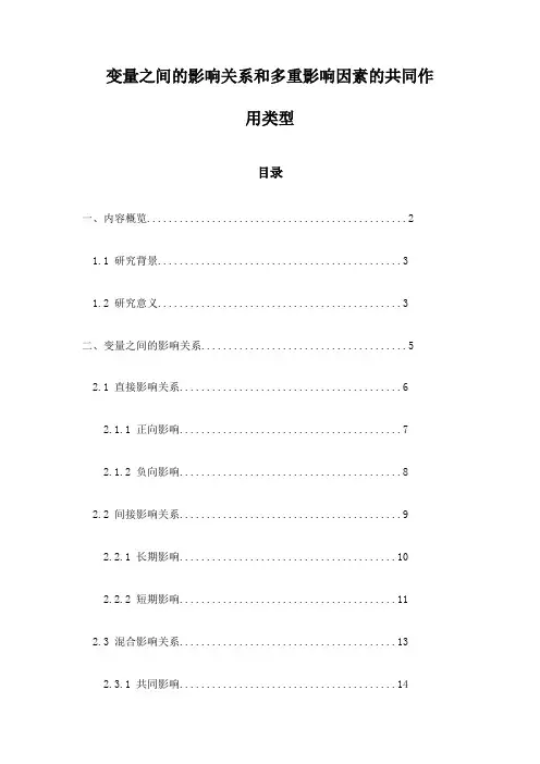 变量之间的影响关系和多重影响因素的共同作用类型