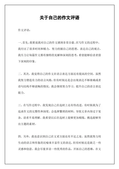 关于自己的作文评语