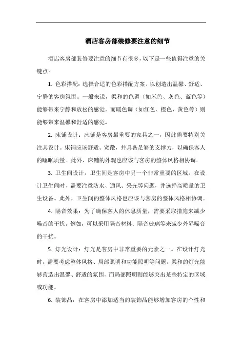 酒店客房部装修要注意的细节
