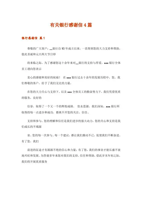 有关银行感谢信4篇