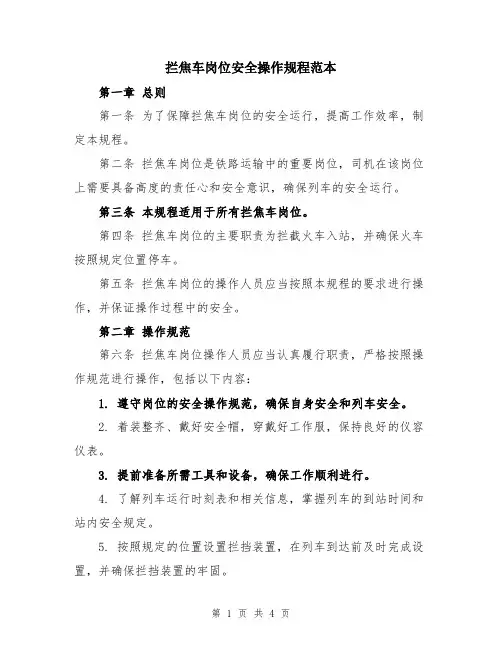拦焦车岗位安全操作规程范本