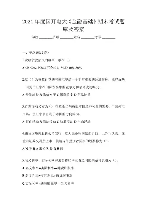2024年度国开电大《金融基础》期末考试题库及答案