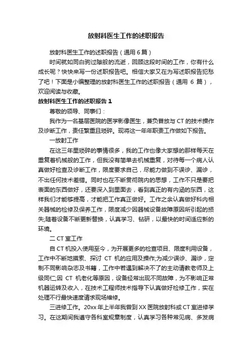 放射科医生工作的述职报告