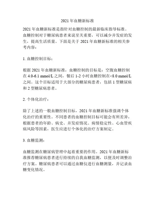 2021年血糖新标准