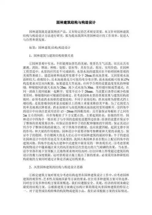 园林建筑结构与构造设计