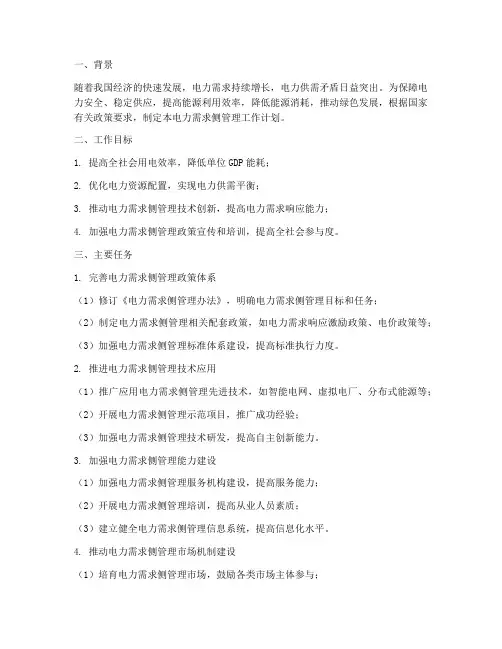 电力需求侧管理工作计划