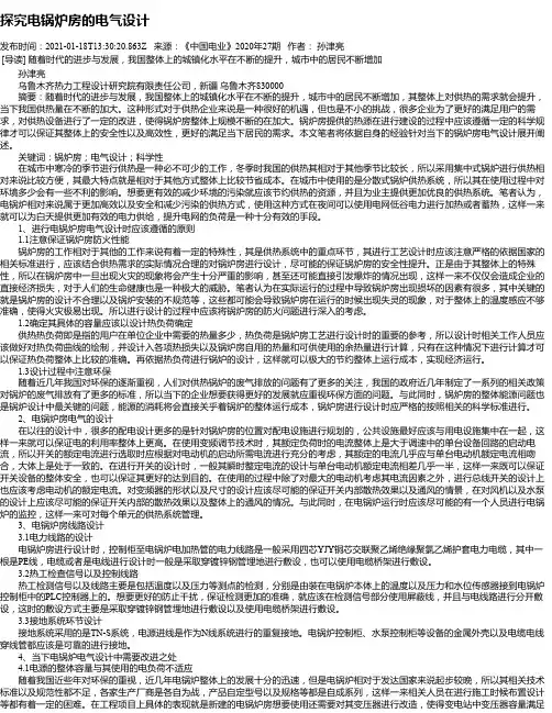探究电锅炉房的电气设计