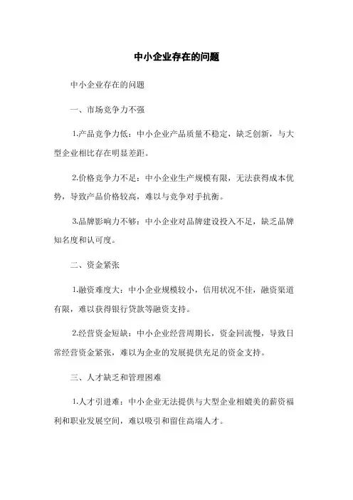 中小企业存在的问题