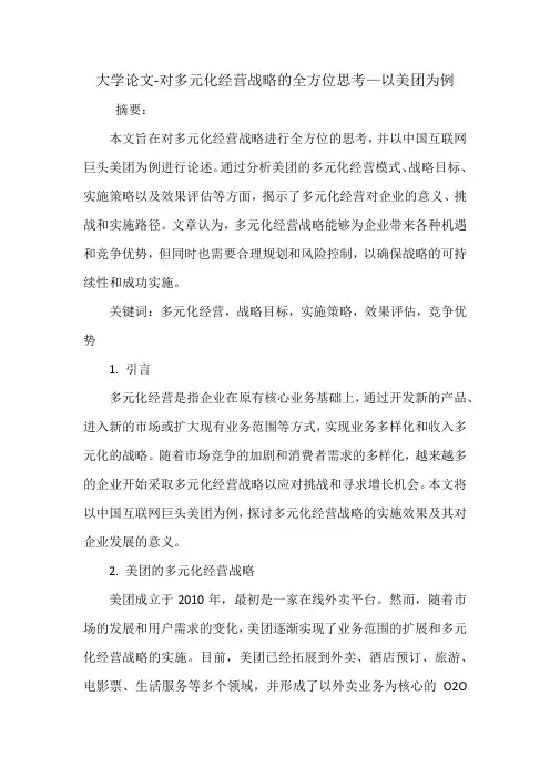 对多元化经营战略的全方位思考—以美团为例论文