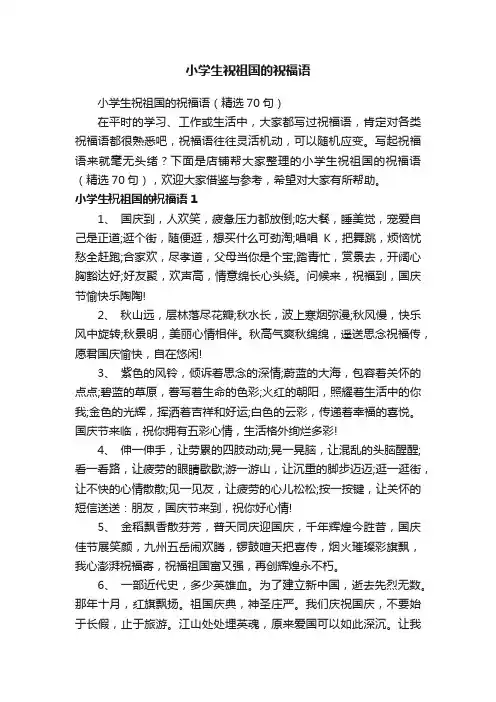 小学生祝祖国的祝福语