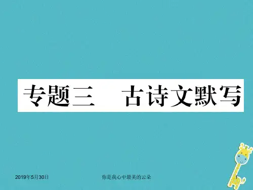 七年级语文下册 专题 古诗文默写 .ppt..
