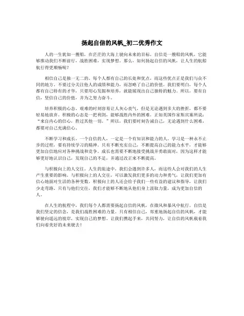 扬起自信的风帆_初二优秀作文