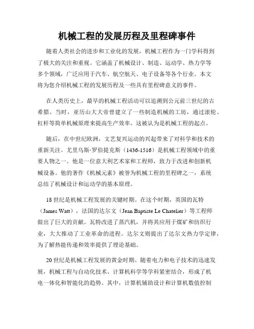 机械工程的发展历程及里程碑事件