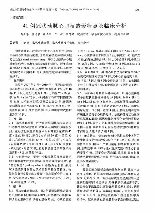 41例冠状动脉心肌桥造影特点及临床分析