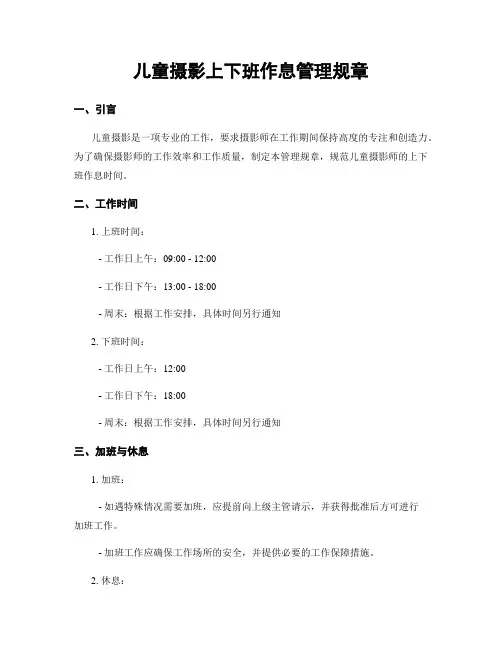 儿童摄影上下班作息管理规章