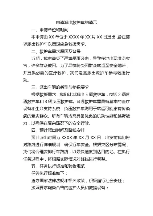 申请派出救护车的请示怎么写