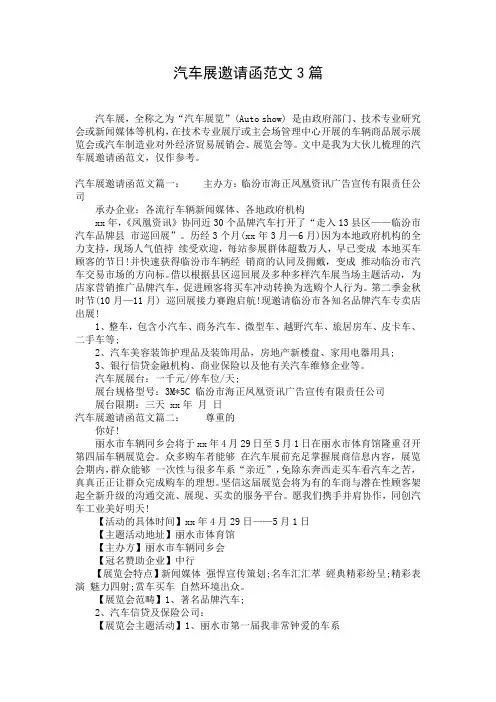 汽车展邀请函范文3篇