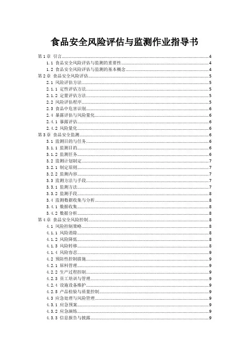 食品安全风险评估与监测作业指导书