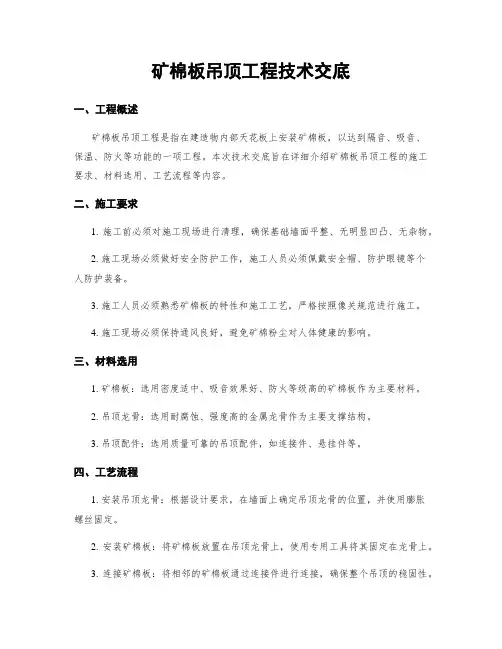 矿棉板吊顶工程技术交底