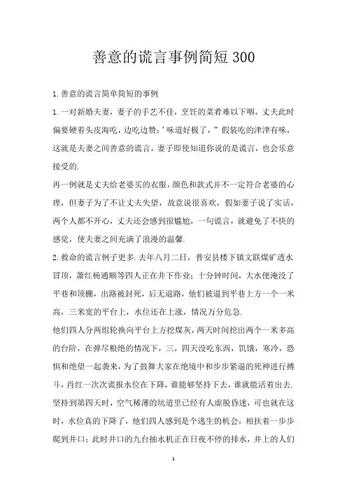 善意的谎言事例简短300