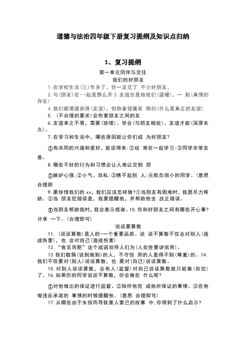 部编版道德与法治四年级下册复习提纲及知识点归纳