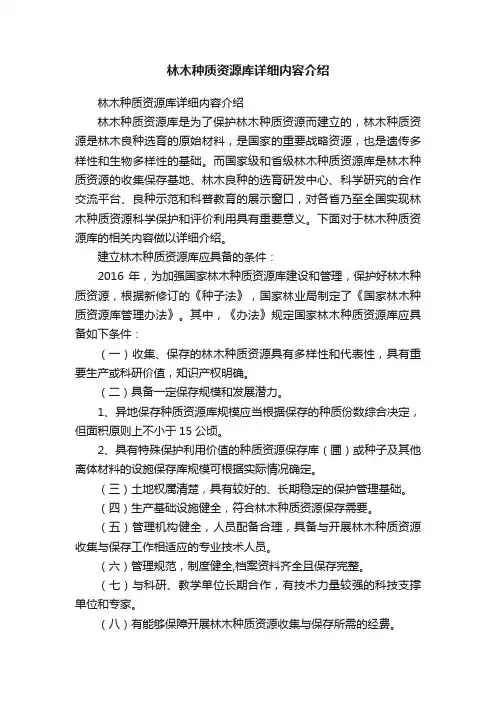 林木种质资源库详细内容介绍